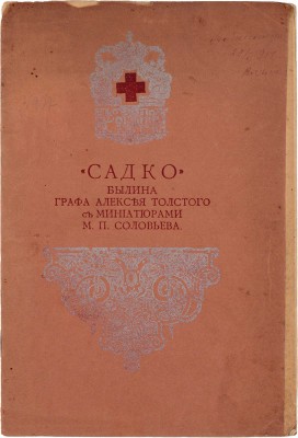 Толстой А. Садко. Былина графа Алексея Толстого, с миниатюрами М.П. Соловьева. [СПб.]: Тип. А. Бенке, ценз. 1905.